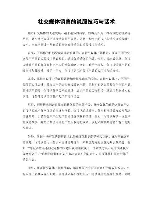 社交媒体销售的说服技巧与话术