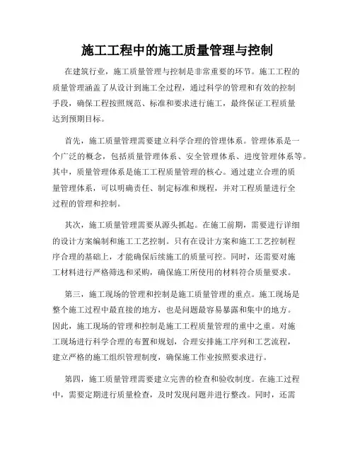 施工工程中的施工质量管理与控制
