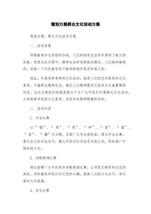 策划方案群众文化活动方案