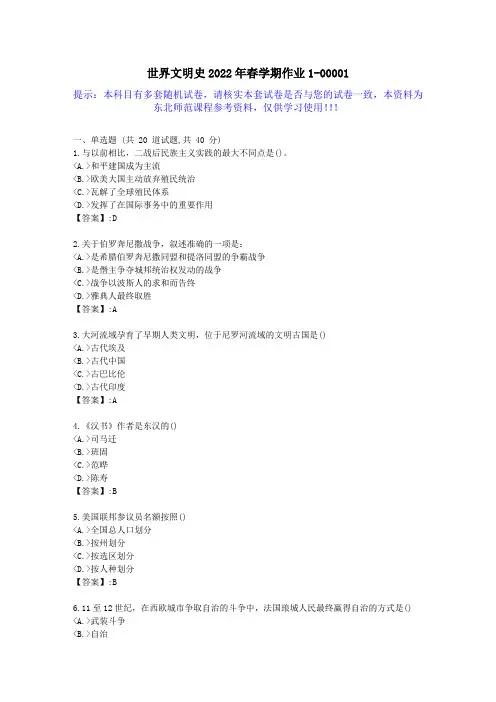 [东北师范]-世界文明史2022年秋学期在线作业1-答案资料1答卷