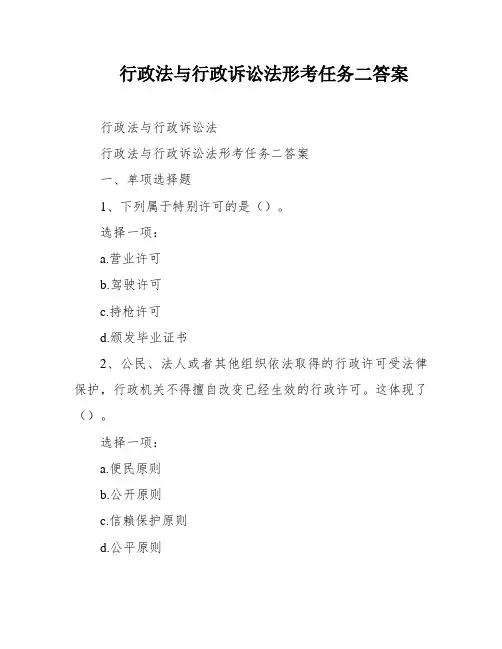 行政法与行政诉讼法形考任务二答案
