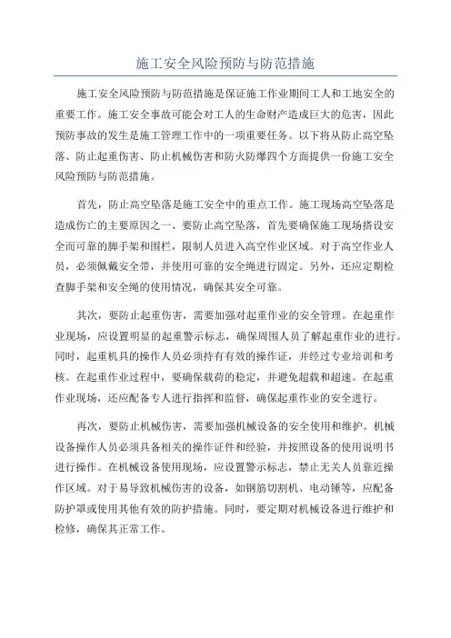施工安全风险预防与防范措施