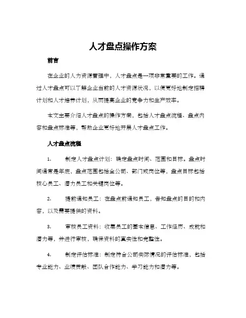 人才盘点操作方案