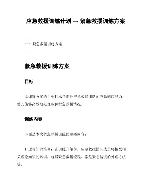 应急救援训练计划 → 紧急救援训练方案