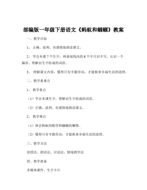 部编版一年级下册语文《蚂蚁和蝈蝈》教案