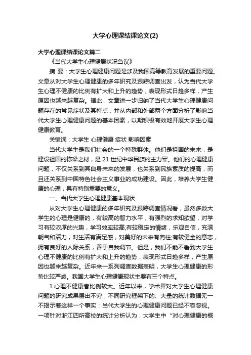 大学心理课结课论文（2）