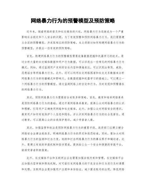 网络暴力行为的预警模型及预防策略