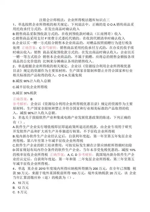 注册会计师税法：企业所得税法题库知识点三.docx