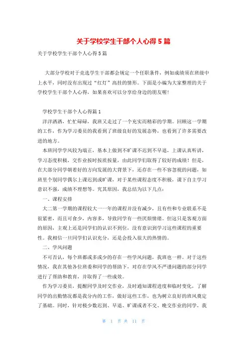 关于学校学生干部个人心得5篇