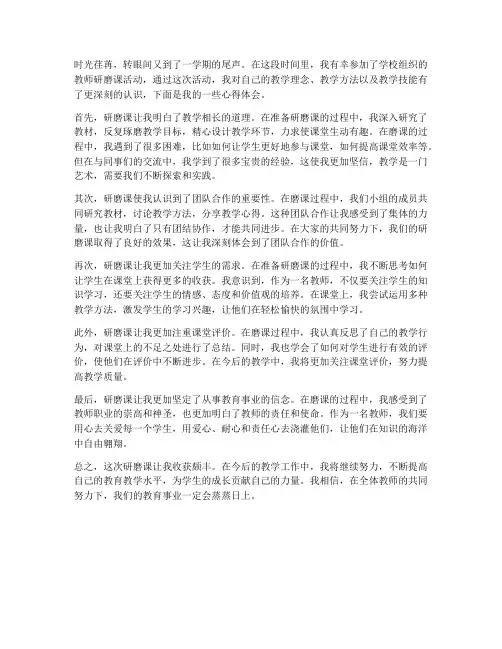 教师研磨课心得体会