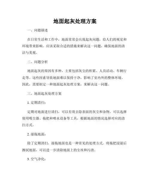 地面起灰处理方案