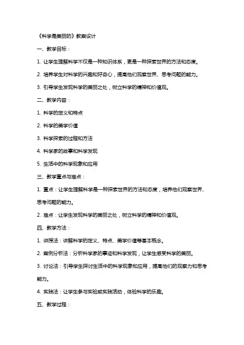 《科学是美丽的》教案设计
