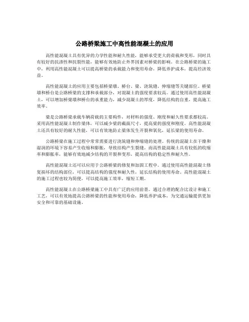 公路桥梁施工中高性能混凝土的应用