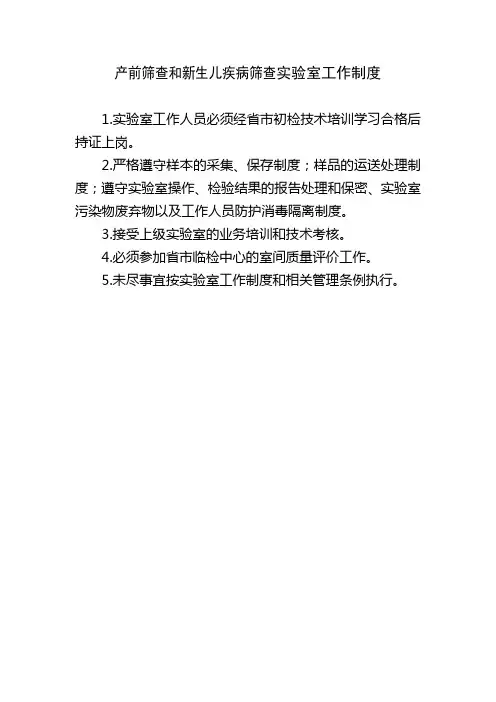 产前筛查和新生儿疾病筛查实验室工作制度