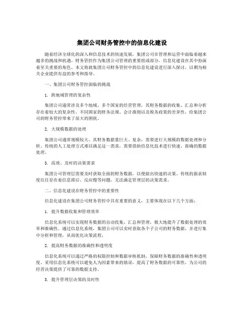 集团公司财务管控中的信息化建设