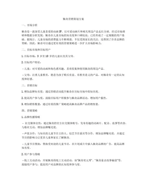 佩奇营销策划方案