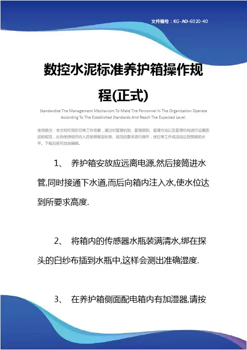数控水泥标准养护箱操作规程(正式)