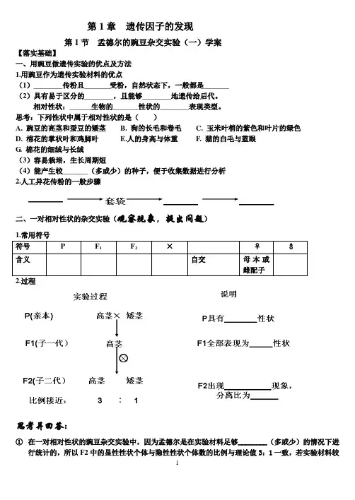 第1节  孟德尔的豌豆杂交实验(一)学案
