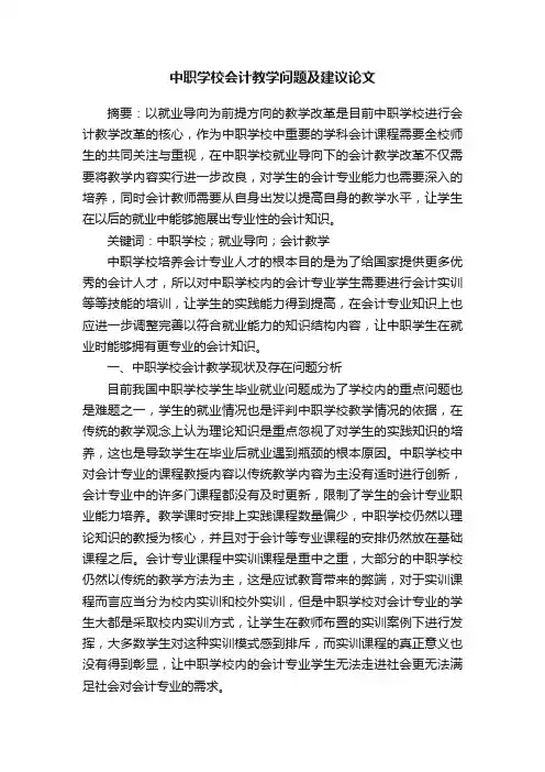 中职学校会计教学问题及建议论文