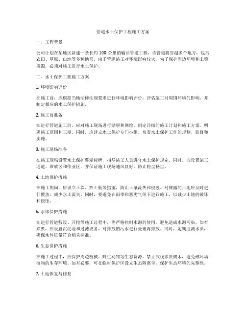 管道水土保护工程施工方案