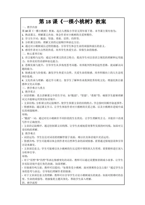 第18课《一棵小桃树》教案
