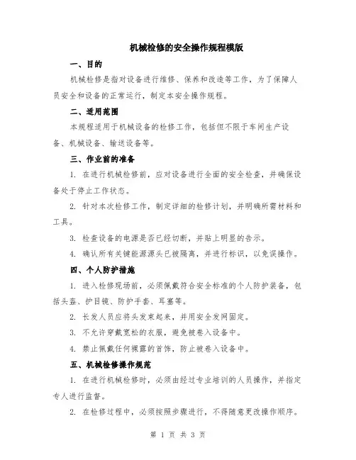 机械检修的安全操作规程模版