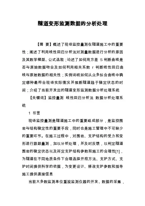 隧道变形监测数据的分析处理