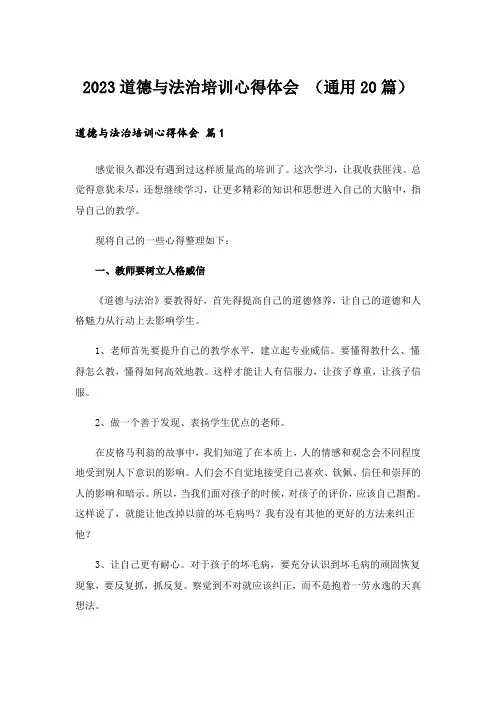 2023道德与法治培训心得体会 (通用20篇)