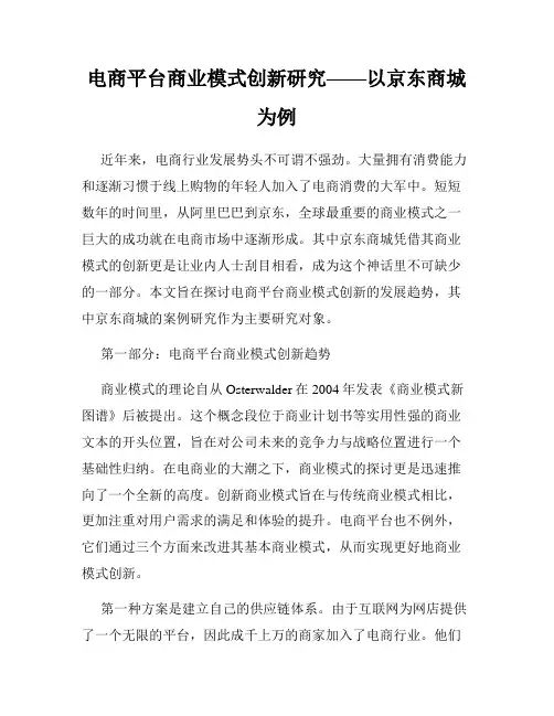 电商平台商业模式创新研究——以京东商城为例