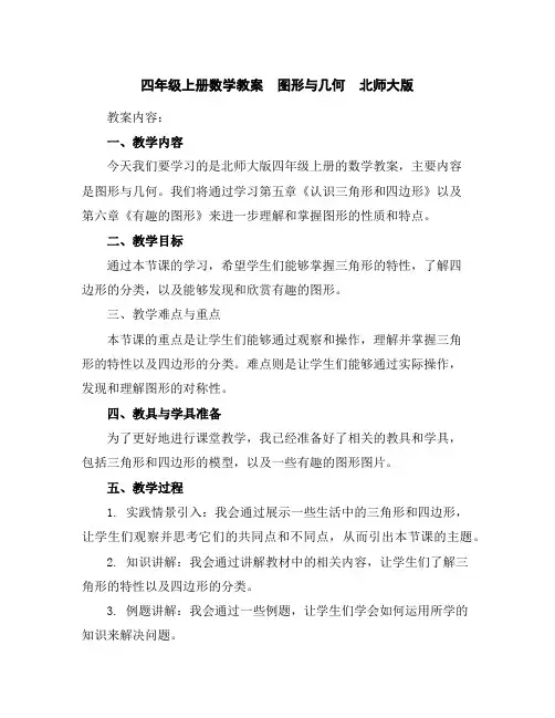 四年级上册数学教案-图形与几何-北师大版