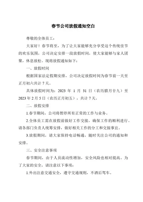 春节公司放假通知空白