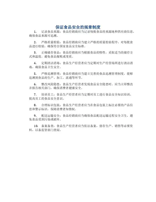 保证食品安全的规章制度(共十条)