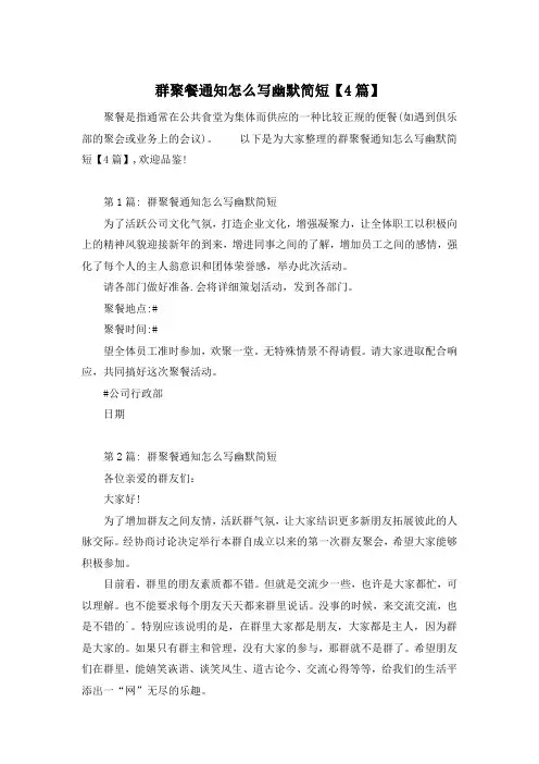 群聚餐通知怎么写幽默简短【4篇】