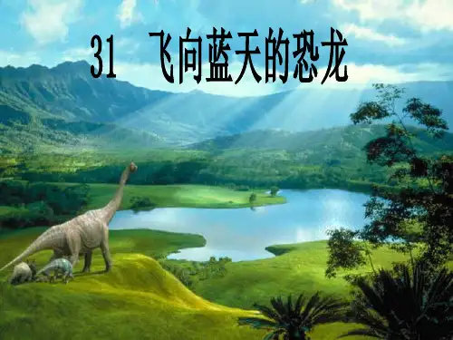 小学四年级语文《31飞向蓝天的恐龙》课件