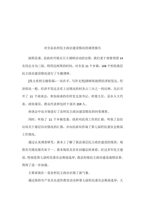 对全县农村民主政治建设情况的调查报告
