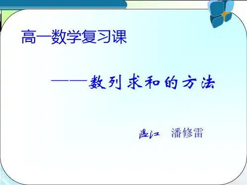 高中数学数列求和优秀课件