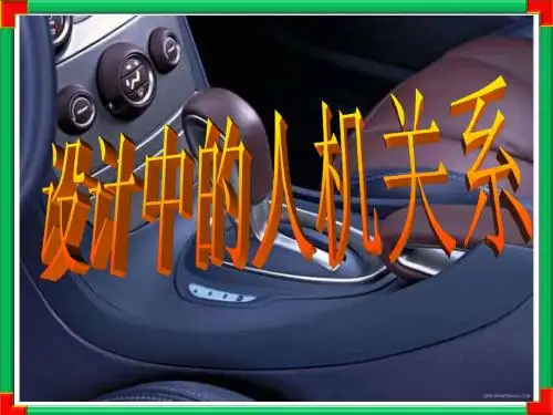 设计中的人机关系