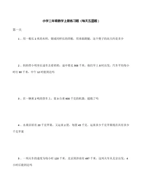 小学三年级数学练习题200题(每天五道题)