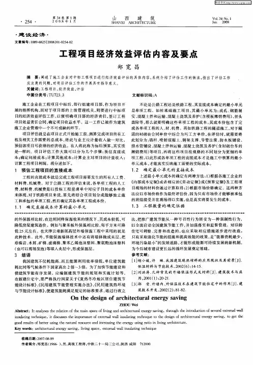 工程项目经济效益评估内容及要点