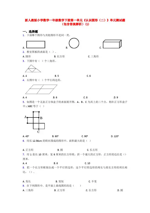新人教版小学数学一年级数学下册第一单元《认识图形(二)》单元测试题(包含答案解析)(1)