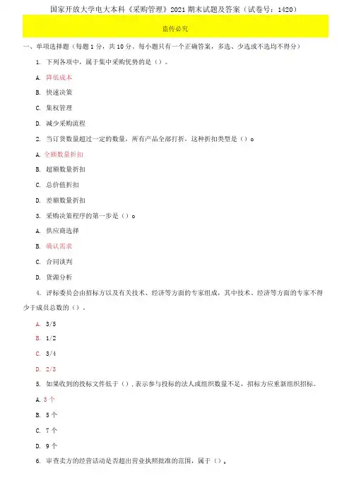 精编国家开放大学电大本科《采购管理》2021期末试题及答案(试卷号：1420)