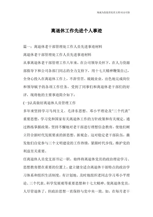 离退休工作先进个人事迹