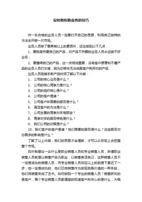 安防教你跑业务的技巧
