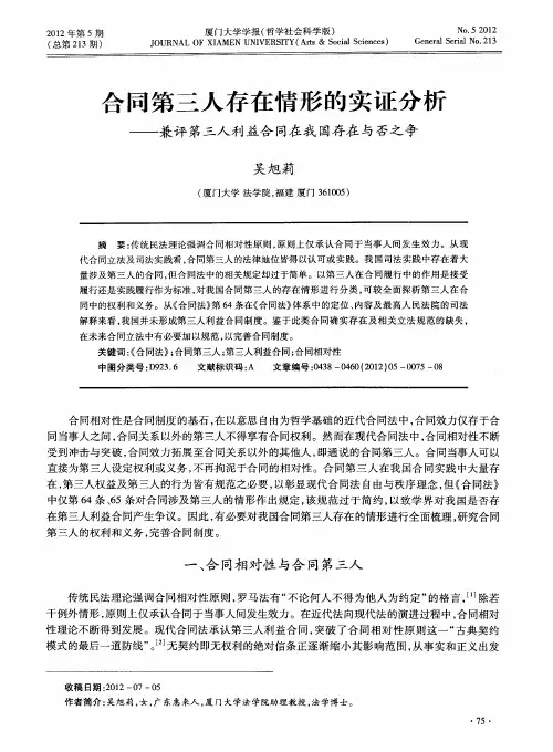 合同第三人存在情形的实证分析—兼评第三人利益合同在我国存在与否之争