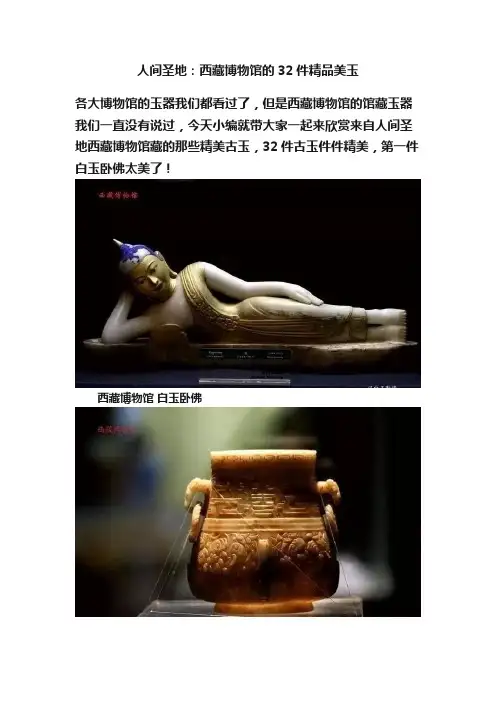 人间圣地：西藏博物馆的32件精品美玉