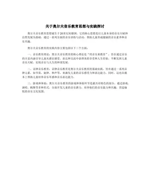 关于奥尔夫音乐教育思想与实践探讨