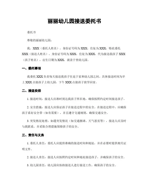 丽丽幼儿园接送委托书