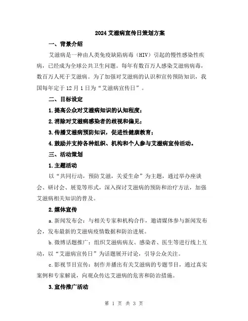 2024艾滋病宣传日策划方案