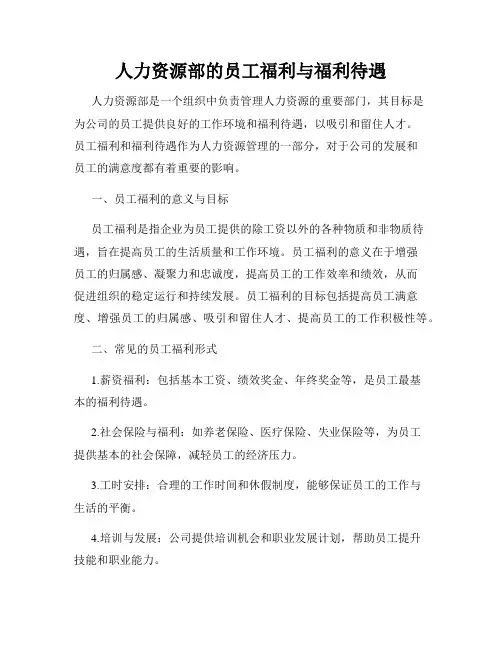 人力资源部的员工福利与福利待遇