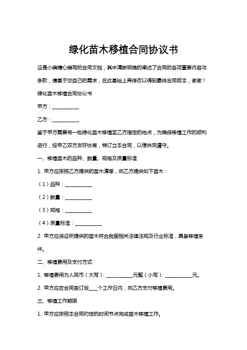 绿化苗木移植合同协议书